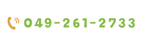 お電話でのお問い合わせ 049-261-2733